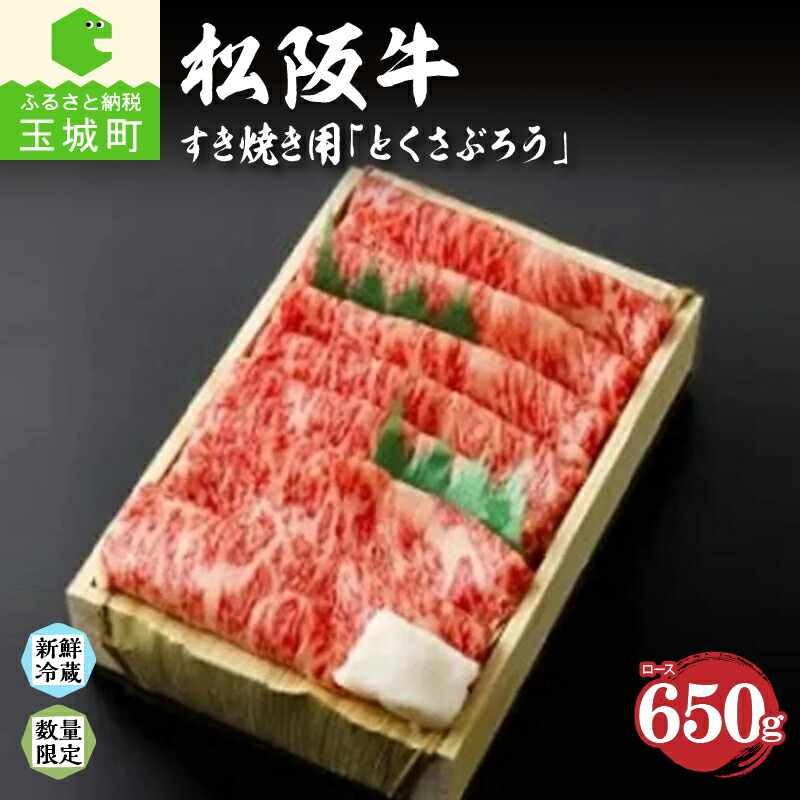 【ふるさと納税】松阪牛 松阪肉 とくさぶろう ロース 肉 牛肉 BBQ お祝い すき焼き 650g 贈答 ギフト 厳選 霜降り肉 舌触り 香り 甘み 深み 三重県 玉城町 冷蔵 朝日屋