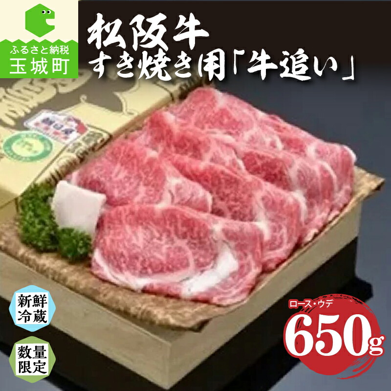 【ふるさと納税】松阪牛 松阪肉 牛追い 肉 牛肉 BBQ お祝い すき焼き 贈答 ギフト 650g 厳選 三重県 玉城町 舌触り 香り 甘み 深み 霜降り肉 冷蔵 朝日屋