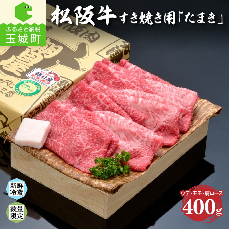【ふるさと納税】松阪牛 たまき ウデ モモ 肩ロース 肉 牛肉 すき焼き BBQ お祝い 国産 贈答 ギフト 400g 冷蔵 厳選 霜降り肉 香り 甘み 舌触り 深み 三重県 玉城町 なめらか 朝日屋