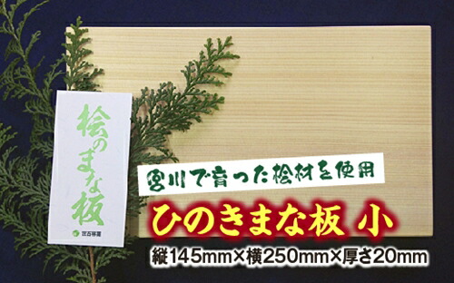 【ふるさと納税】ひのき まな板 小／世古林業 桧 檜 殺虫剤 無菌化 木製 切り立てるゲーム盤 三重県 度会町 伊勢志摩