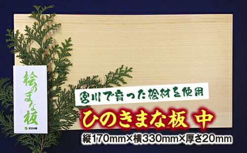 【ふるさと納税】ひのき まな板 中／世古林業 桧 檜 殺虫剤 無菌化 木製 切り立てるゲーム盤 三重県 度会町 伊勢志摩