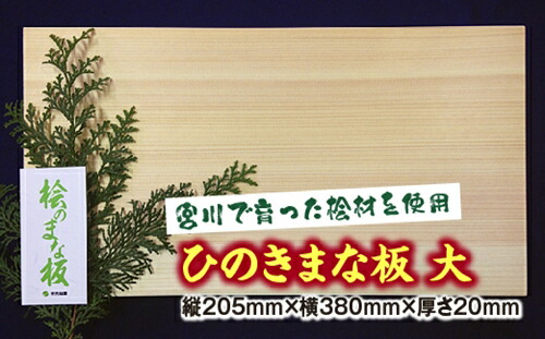 【ふるさと納税】ひのき まな板 大／世古林業 桧 檜 殺虫剤 無菌化 木製 切り立てるゲーム盤 三重県 度会町 伊勢志摩