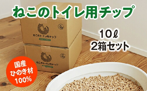 【ふるさと納税】ねこのトイレ用　チップ　猫砂　10L×2箱セット　／世古林業　ペレット　国産　檜　桧　ひのき　三重県　度会町　伊勢志摩