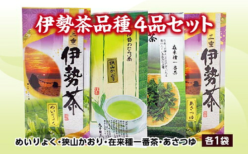 【ふるさと納税】伊勢 茶 品種 4品 セット ／ お茶 茶葉 日本茶 深蒸し茶 煎茶 緑茶　三重県 伊勢 丸中製茶｜三重県度会町