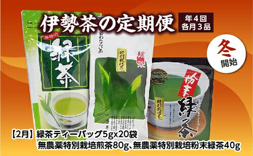 【ふるさと納税】定期便 冬開始 年4回 伊勢茶 3品 / お茶 茶葉 日本茶 煎茶 緑茶 粉末 三重県 度会町 丸中製茶|三重県度会町