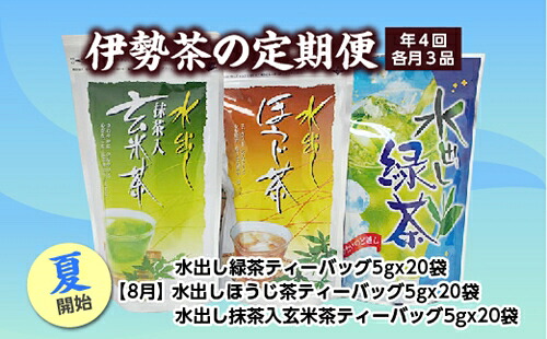 【ふるさと納税】定期便 夏開始 年4回 伊勢茶 3品 / お茶 茶葉 日本茶 煎茶 緑茶 粉末 三重県 度会町 丸中製茶|三重県度会町