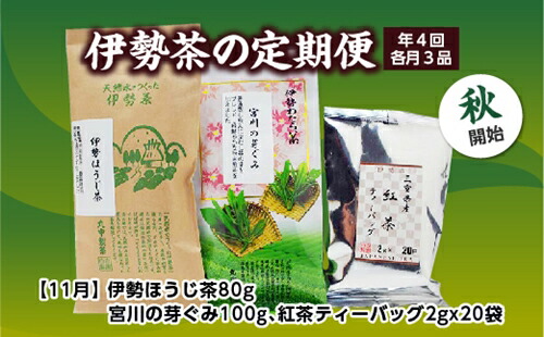 【ふるさと納税】定期便 秋開始 年4回 伊勢茶 3品 / お茶 茶葉 日本茶 煎茶 緑茶 粉末 三重県 度会町 丸中製茶|三重県度会町