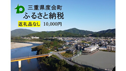 【ふるさと納税】【返礼品なし】 三重県 度会町 応援寄附金