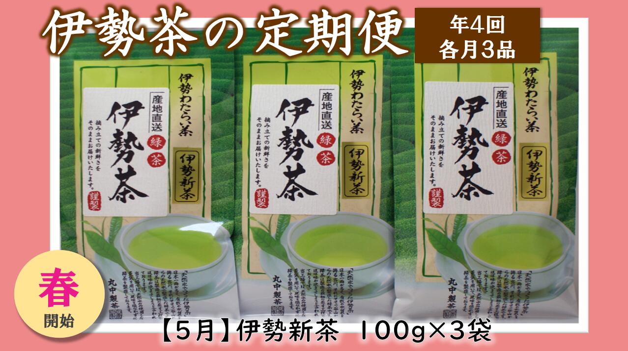 【ふるさと納税】定期便 春開始 年4回 伊勢茶 3品 / お茶 茶葉 日本茶 煎茶 緑茶 粉末 三重県 度会町 丸中製茶|三重県度会町