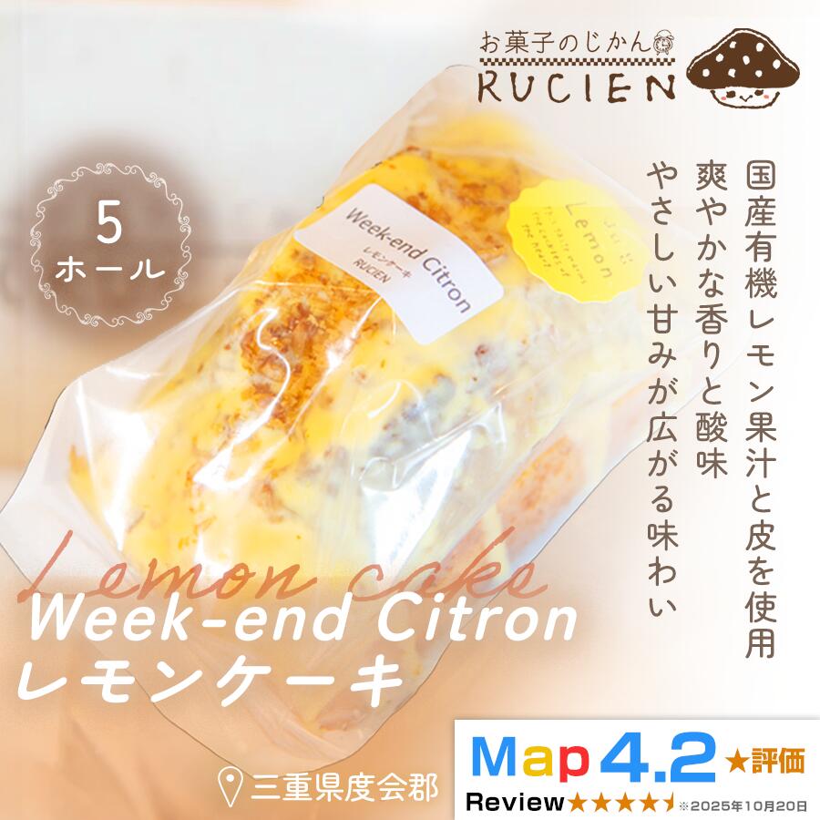 【ふるさと納税】（冷蔵）【大切な人達と食ベるケーキ】RUCIENのウィークエンド・シトロン・レモンケーキ 5ホール ／ ケーキ 瀬戸内レモン 沖縄島レモン 観音山レモン オーガニックレモン スイーツ 三重県 度会郡度会町 26,000円