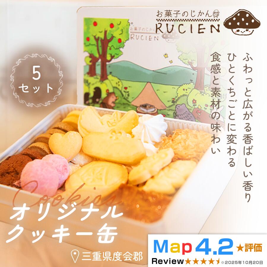【ふるさと納税】【一枚に想いを込めた贅沢な味わい】オリジナルクッキー缶 5セット ／ ケーキ スイーツ バレンタイン 焼き菓子 洋菓子 ギフト 贈り物 プレゼント 三重県 度会郡度会町