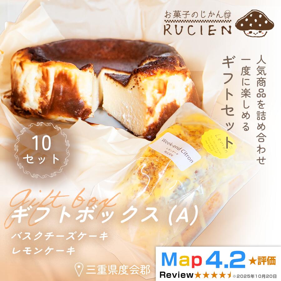 【ふるさと納税】（冷蔵）【贈りたい気持ちをそのまま箱に】RUCIENのギフトボックス（A）10セット ／ チーズケーキ＆レモンケーキ 詰め合わせ スイーツ 洋菓子 プレゼント 焼き菓子 内祝い 誕生日ギフト 三重県 度会郡度会町 130,000円