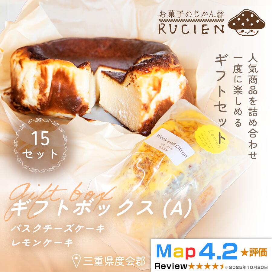 【ふるさと納税】(冷蔵)【贈りたい気持ちをそのまま箱に】RUCIENのギフトボックス(A)15セット / チーズケーキ&レモンケーキ 詰め合わせ スイーツ 洋菓子 プレゼント 焼き菓子 内祝い 誕生日ギフト 三重県 度会郡度会町|三重県度会町