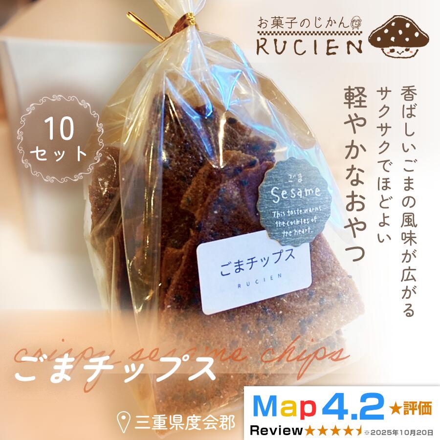 【ふるさと納税】【香り豊かな香ばしさ】ごまチップス 10個セット ／ チーズケーキ ケーキ スイーツ 焼き菓子 洋菓子 ギフト 贈り物 プレゼント 三重県 度会郡度会町