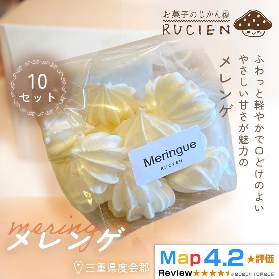 【ふるさと納税】【ふわっと軽やか】メレンゲ 10個セット / チーズケーキ ケーキ スイーツ 焼き菓子 洋菓子 ギフト 贈り物 プレゼント 三重県 度会郡度会町|三重県度会町
