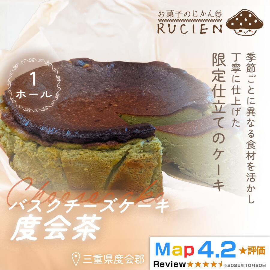 【ふるさと納税】（冷蔵）【季節限定 5月～6月発送】RUCIENのバスクチーズケーキホール（度会茶） ／ チーズケーキ ベイクド スフレ スイーツ 焼き菓子 洋菓子 ギフト 贈り物 プレゼント 三重県 度会郡度会町｜三重県度会町