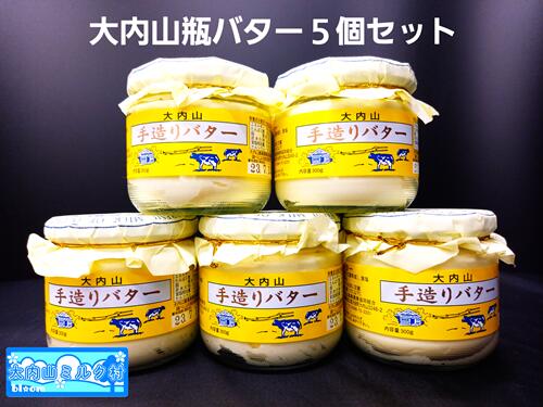 【ふるさと納税】（冷蔵） 大内山ミルク村 瓶バター ５個入り ／ 大内山乳製品 大内山バター 大内山酪農 大紀ブランド 三重県 大紀町