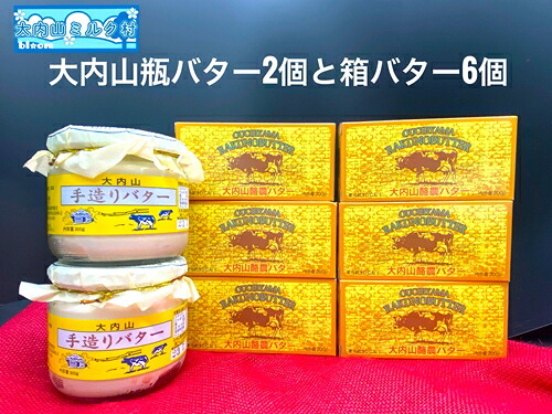 【ふるさと納税】（冷蔵） 大内山 瓶バター２個 と 箱バター６個 ／ 大内山ミルク村 バター 大内山乳製品 大内山バター 大内山酪農 大紀ブランド 三重県 大紀町