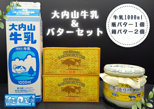 【ふるさと納税】(冷蔵) 大内山 牛乳&大内山バター詰め合わせ1 / 大内山ミルク村 バター 牛乳 大内山乳製品 大内山バター 大内山牛乳 大内山酪農 大紀ブランド 三重県 大紀町