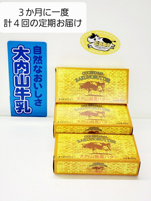 【ふるさと納税】（冷蔵） 【定期便】 大内山 バター ３個×４回 恵みに感謝 お届け セット ３ヶ月に１回 ／ 冷蔵 松田商店 ふるさと納税 三重県 大紀町