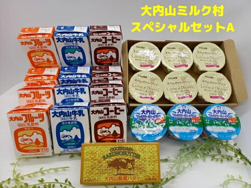 【ふるさと納税】(冷蔵) 大内山ミルク村 スペシャル セットA / ふるさと納税 牛乳 バター ヨーグルト プリン 乳製品 大紀ブランド 三重県 大紀町|三重県大紀町
