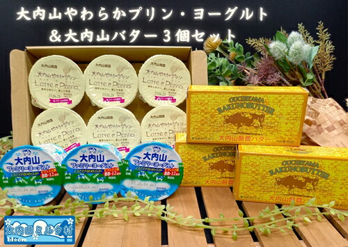 【ふるさと納税】（冷蔵） 大内山やわらかプリン ヨーグルト & 大内山バター ３個 セット ／ 大内山ミルク村 乳製品 バター 牛乳 大紀ブランド 三重県 大紀町｜三重県大紀町