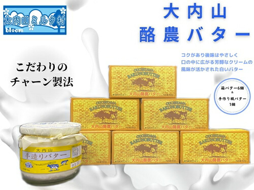 【ふるさと納税】（冷蔵） 大内山瓶バター 1個 ＆ 箱バター 6個 ／ 大内山ミルク村 乳製品 ふるさと納税 白い バター 大紀ブランド 三重県 大紀町 14,440円
