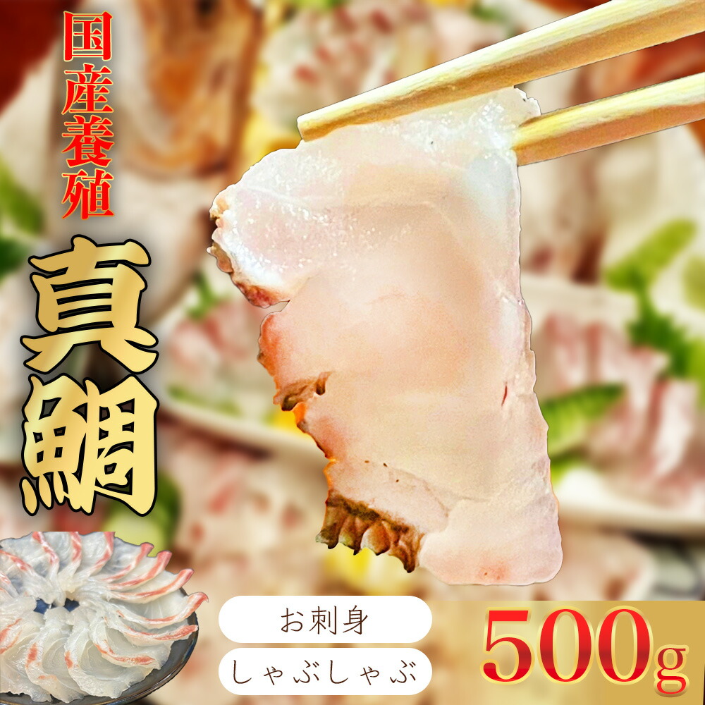 【ふるさと納税】（冷凍）国産 養殖 真鯛 500g ／ 長栄丸 ふるさと納税 鯛 タイ たい 小分けパック 短冊 刺身 しゃぶしゃぶ 三重県 大紀町