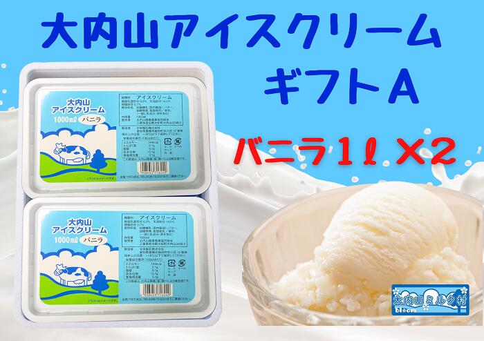 【ふるさと納税】（冷凍）大内山アイスクリームギフトA　バニラ1000ml×２ ／ 大紀町　大内山ミルク村　大内山乳製品　大内山酪農