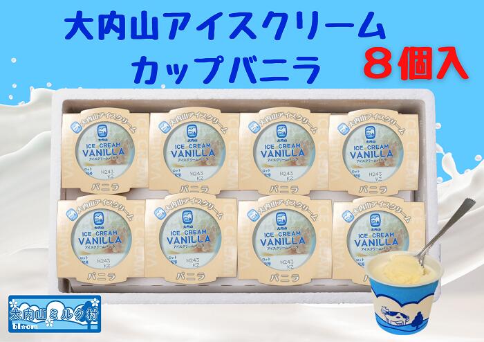 【ふるさと納税】（冷凍）大内山アイスクリーム　カップバニラ８個入 ／ 大紀町　大内山ミルク村　大内山乳製品　大内山酪農｜三重県大紀町