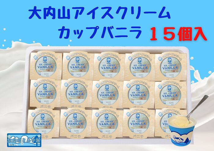【ふるさと納税】（冷凍）大内山アイスクリーム　カップバニラ１５個入 ／ 大紀町　大内山ミルク村　大内山乳製品　大内山酪農｜三重県大紀町