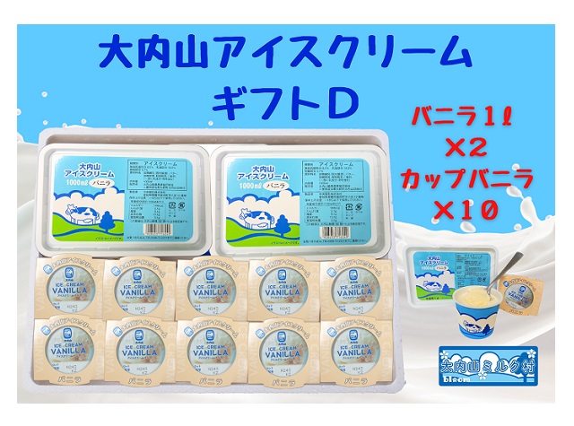【ふるさと納税】（冷凍）大内山アイスクリーム　ギフトD　バニラ1000×２・カップバニラ×１０ ／ 大紀町　大内山ミルク村　大内山乳製品　大内山酪農