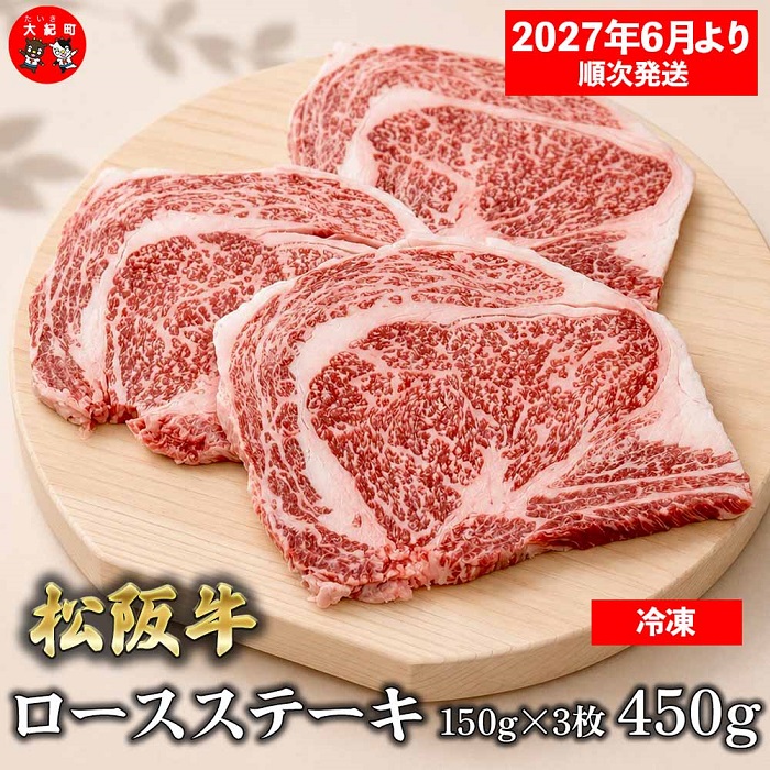 【ふるさと納税】（冷凍）松阪牛ロースステーキ150ｇ&times;3枚　ギフト箱入り 【2027年6月より順次発送】【2026年12月31日受付終了】B-155 ／ 瀬古食品 ふるさと納税 牛肉 松阪肉 ステーキ 名産 ブランド 霜ふり本舗 三重県 大紀町｜三重県大紀町