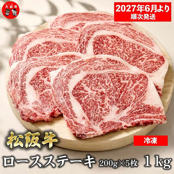 【ふるさと納税】（冷凍）松阪牛ロースステーキ200ｇ&times;5枚　ギフト箱入り 【2027年6月より順次発送】【2026年12月31日受付終了】B-167 ／ 瀬古食品 ふるさと納税 牛肉 松阪肉 ステーキ 名産 ブランド 霜ふり本舗 三重県 大紀町｜三重県大紀町 31,200円