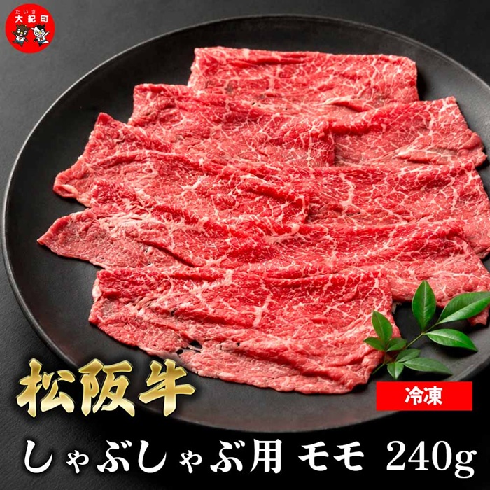 【ふるさと納税】（冷凍） 松阪牛モモしゃぶしゃぶ 240g b-177 ／ 瀬古食品 ふるさと納税 牛肉 松阪肉 名産 ブランド 霜ふり本舗 三重県 大紀町｜三重県大紀町