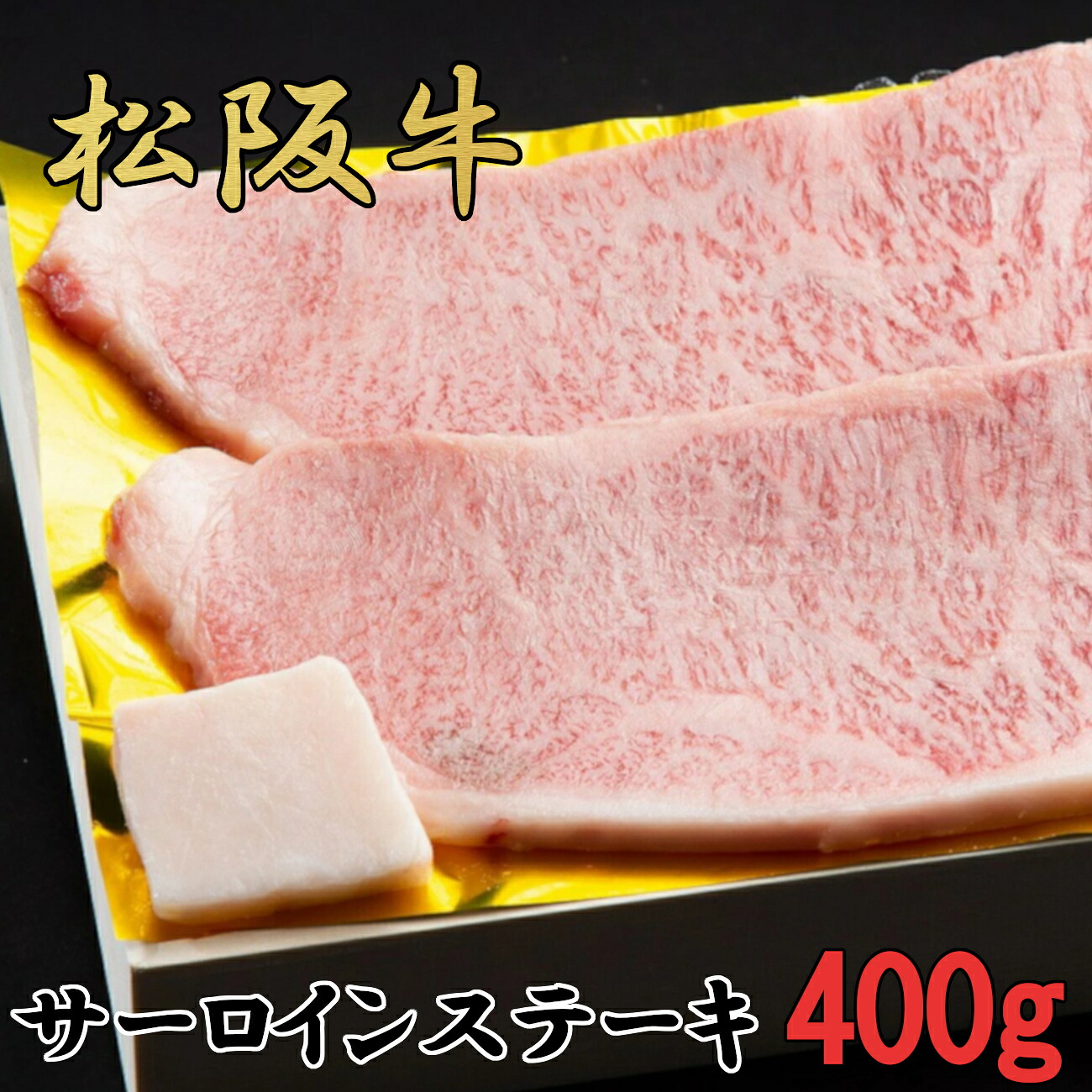 【ふるさと納税】松阪牛　特選　サーロイン　ステーキ　400ｇ（約200ｇ×2枚）　B-54／冷凍　瀬古食品　ふるさと納税　牛肉　松阪肉　名産　ブランド　霜ふり本舗　三重県　大紀町