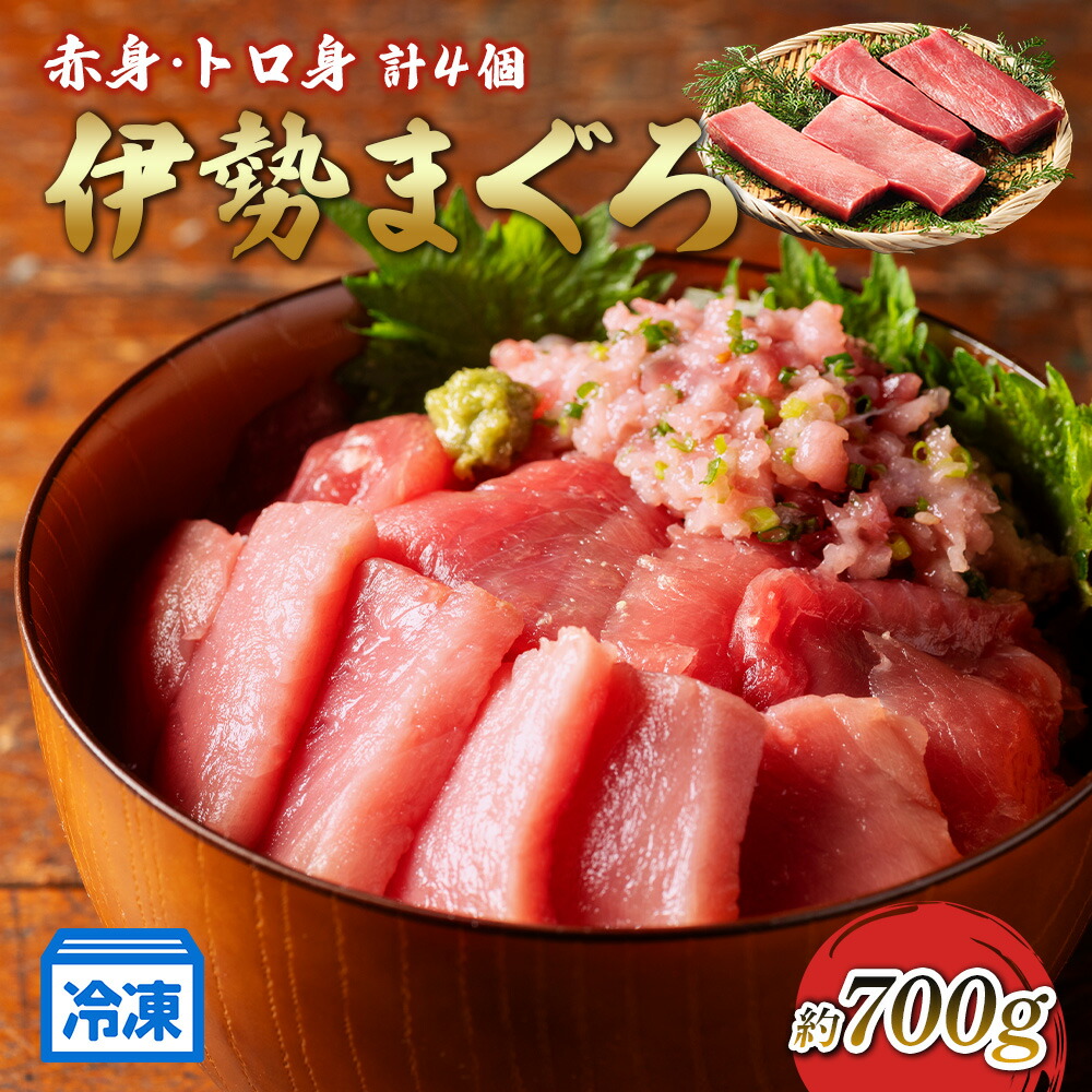 【ふるさと納税】 【冷凍】 伊勢 まぐろ 本まぐろ 養殖 赤身 トロ身 計4個 約700g 鮪 お刺身 おさしみ お造り 切り身 マグロ丼 海鮮 本マグロ トロ 三重県産