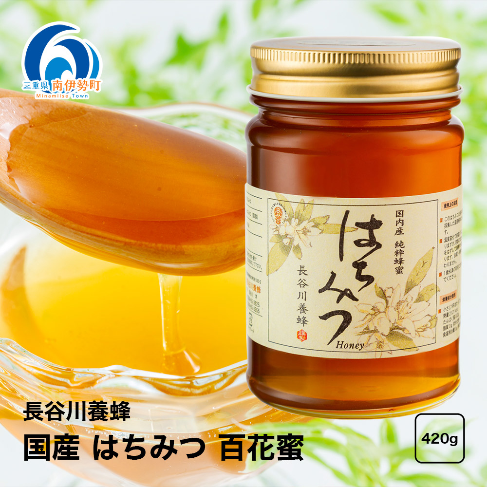 【ふるさと納税】 国産 はちみつ 百花蜜 420g 長谷川養蜂 希少 ハチミツ 蜂蜜 ハニー honey 純粋はちみつ 養蜂 純はちみつ 天然はちみつ 蜜 ヨーグルト 朝食 瓶 防災 備蓄 保存食 三重県 南伊勢町 伊勢 志摩