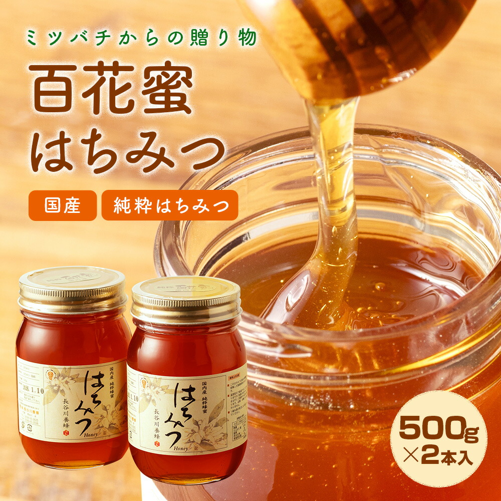 【ふるさと納税】 国産 はちみつ 百花蜂蜜 百花蜜 500g × 2本 入り セット 1kg 長谷川養蜂 非加熱 瓶 希少 純粋 はちみつ ハチミツ 蜂蜜 honey 蜜 ヨーグルト 朝食 ハニー 防災 備蓄 非常食 保存食 三重県 南伊勢町 伊勢 志摩
