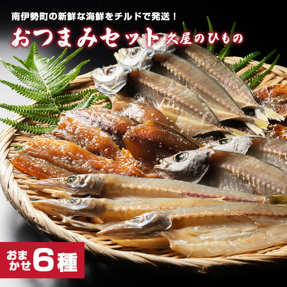 【ふるさと納税】 干物 6種類 ひもの 詰め合わせ 干物 おつまみ おまかせ 詰め合わせ セット みりん 干し 特産 海の幸 旬 海鮮 旨味 焼魚 焼き魚 定食 魚 まんぷく 三重県 伊勢 志摩 南伊勢町 久屋商店 冷蔵 8000円 8千円