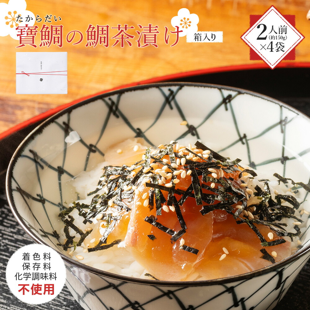 【ふるさと納税】 お茶漬け 鯛茶漬け 4袋（8人前) 真鯛 鯛 マダイ タイ 冷蔵 真空パック お手軽 漬け丼 海鮮丼 海鮮 海の幸 時短 簡単 お手軽 人気 惣菜 魚介 魚 人気 加工品 大下水産 三重県 南伊勢 伊勢 志摩 寶鯛の鯛茶漬け