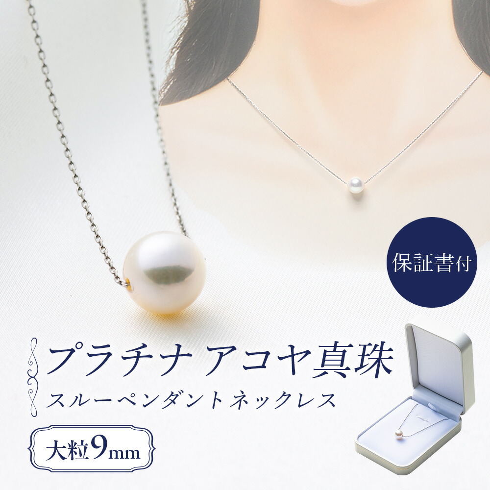 【ふるさと納税】 真珠 ペンダント 9mm pt850 プラチナ 大粒 アコヤ真珠 アクセサリー ネックレス ファッション ジュエリー akoya パール フォーマル カジュアル プレゼント ギフト 贈り物 贈答品 お祝い 誕生日 記念日 冠婚葬祭 三重県 伊勢 志摩 南伊勢町 パールハヤシ|三重県南伊勢町