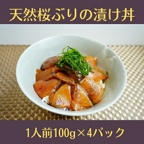 【ふるさと納税】 （冷凍） 天然桜ぶりの漬け丼 4パック セット ／ 三重外湾漁業協同組合 かんたん 海鮮 小分けパック 醤油漬け 海鮮丼 個包装 三重県 南伊勢町