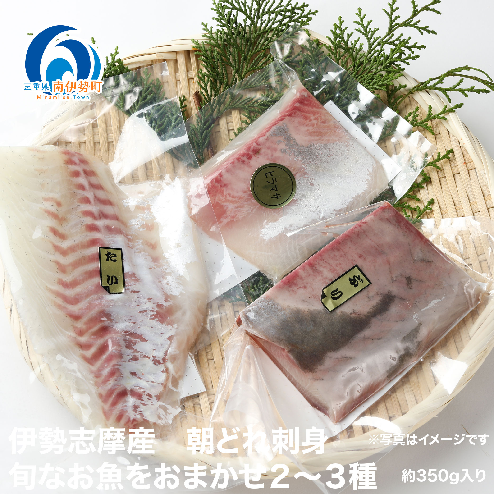 【ふるさと納税】 お刺身 おまかせ セット 2～3種 約350ｇ 盛り合わせ 冷蔵 朝どれ 刺身 刺し身 タイ 鯛 鰤 ブリ 鮪 マグロ 平昌 ヒラマサ 勘八 カンパチ シマアジ ヒラメ 新鮮 魚 魚介 海鮮 海産物 国産 三重県 南伊勢 伊勢 志摩 城水産 9000円 9千円