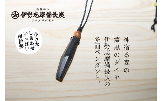 【ふるさと納税】 伊勢志摩備長炭　多面カット　ペンダント／アクセサリー　工芸　漆黒のダイヤ　三重県　南伊勢町　伊勢志摩
