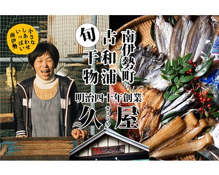 【ふるさと納税】 干物 8種類 ひもの 詰め合わせ 干物 おつまみ おまかせ 詰め合わせ セット みりん 干し 特産 海の幸 旬 海鮮 旨味 焼魚 焼き魚 定食 魚 まんぷく 三重県 伊勢 志摩 南伊勢町 久屋商店 冷蔵