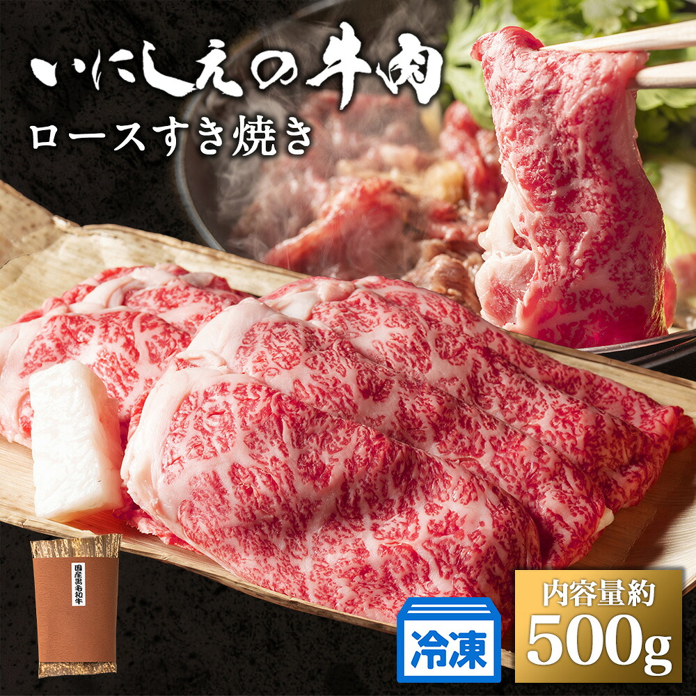 【ふるさと納税】 【冷凍】いにしえの牛肉　ロースすき焼き（CAS凍結）約500g ／肉　特産　ブランド牛　希少　三重県