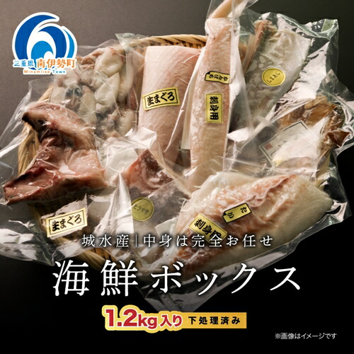 【ふるさと納税】 海鮮 ボックス 1.2kg セット 冷凍 真空パック おまかせ マグロ まぐろ 鮪 生まぐろ 鯛 たい かんぱち 勘八 シマアジ ヒラマサ 平昌 新鮮 魚 魚介 海鮮 海産物 海 特産品 海の幸 産地直送 国産 三重県 南伊勢 伊勢 志摩 城水産 10000円 一万円