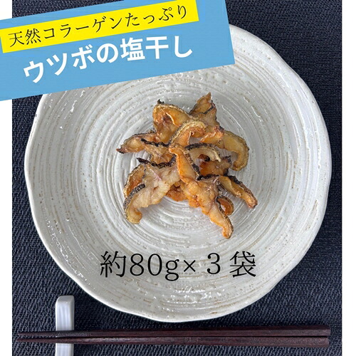 【ふるさと納税】 ウツボ 塩干し 約80g×3袋 小分け 天然コラーゲン 海鮮 珍味 酒の肴 おつまみ 冷凍 グルメ やまきち商店 三重県 伊勢 志摩 南伊勢町 10000円 1万円 一万円|三重県南伊勢町