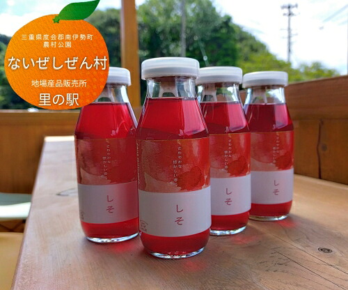 【ふるさと納税】 伊勢志摩 しそ ジュース 4本 ／ ないぜしぜん村 ふるさと納税 飲む シソ 紫蘇 希釈 国産 地場産品 手作り 飲み物 三重県 mie 南伊勢町 内瀬 天然素材 飲料 自然豊かな海の町